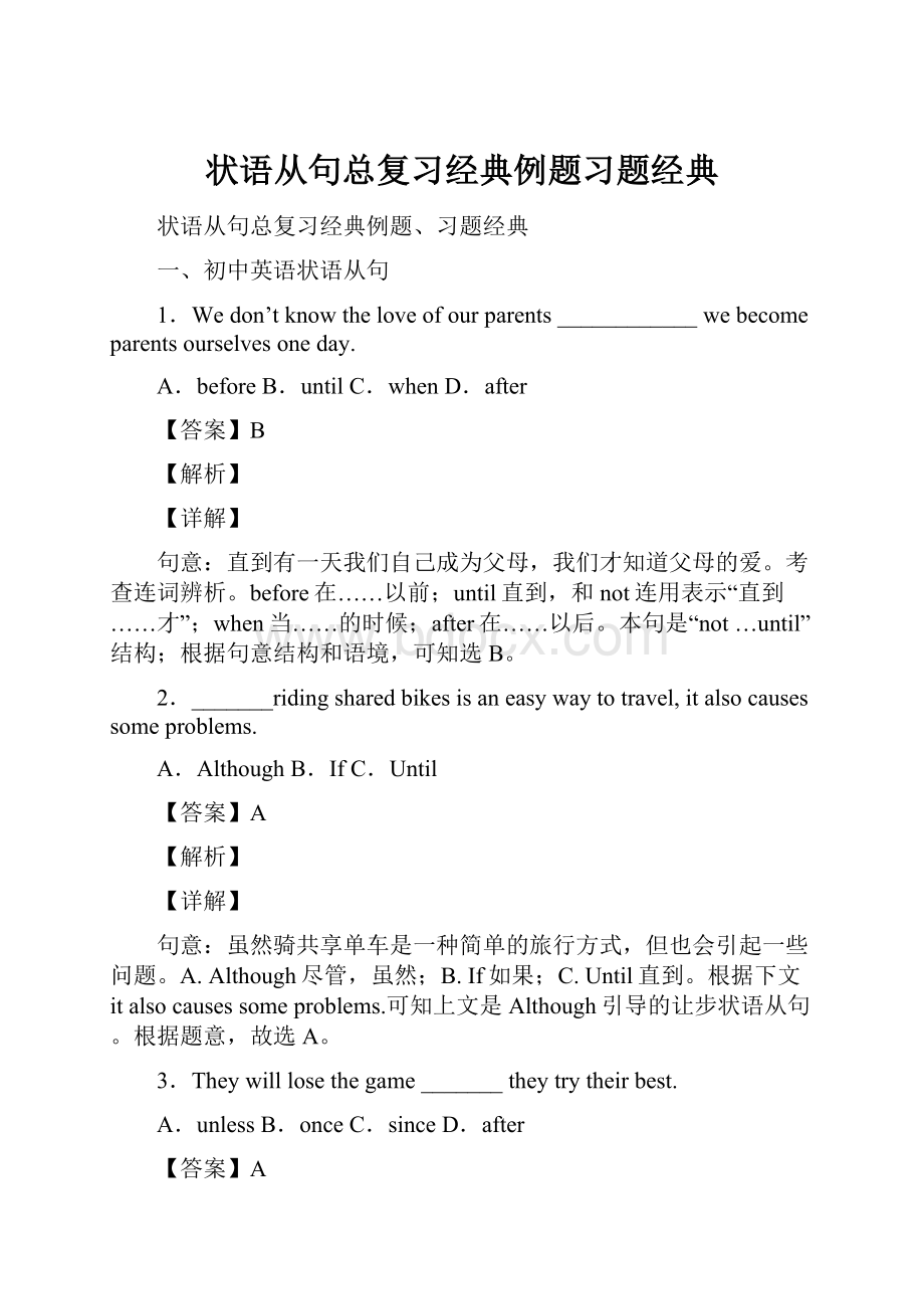 状语从句总复习经典例题习题经典.docx