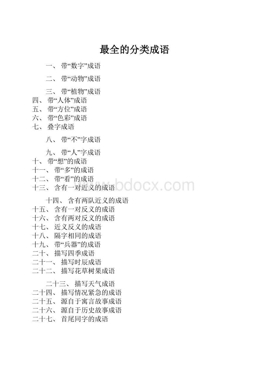 最全的分类成语.docx