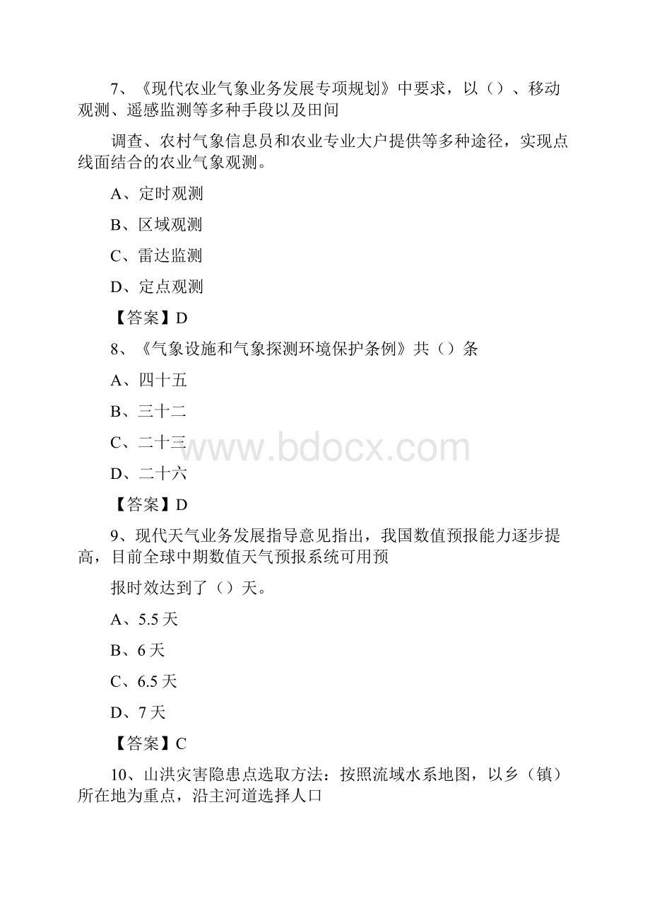 湖北省孝感市安陆市气象部门事业单位招聘《气象专业基础知识》 真题库.docx_第3页