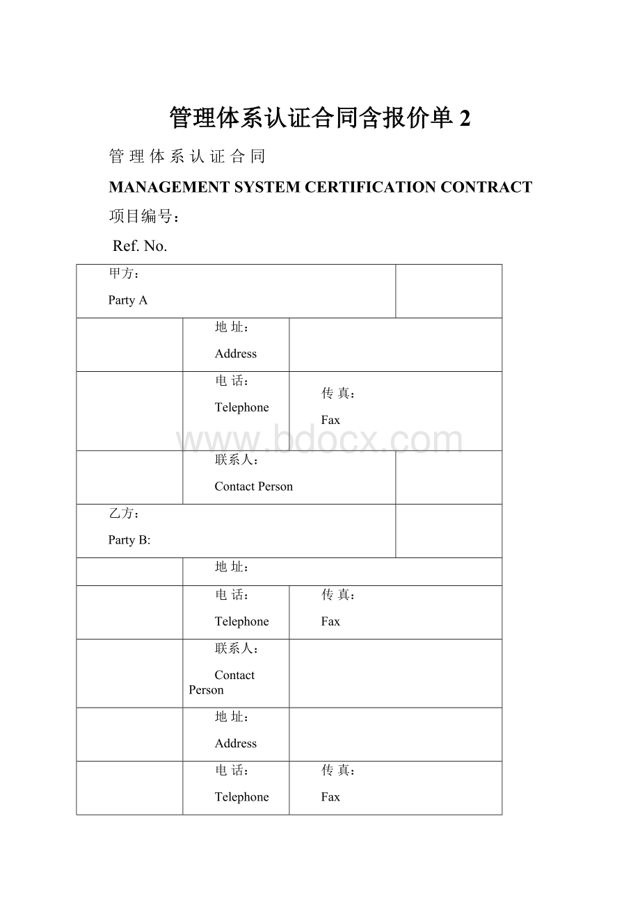 管理体系认证合同含报价单 2.docx_第1页