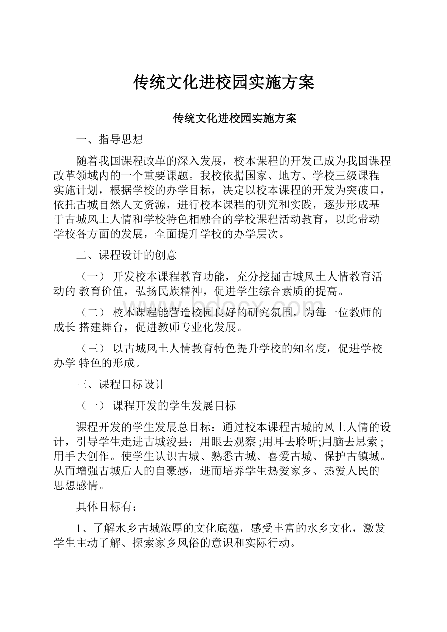 传统文化进校园实施方案.docx