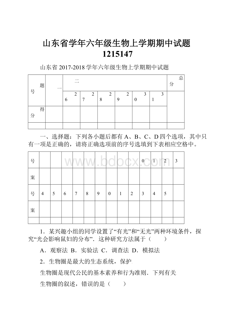 山东省学年六年级生物上学期期中试题1215147.docx