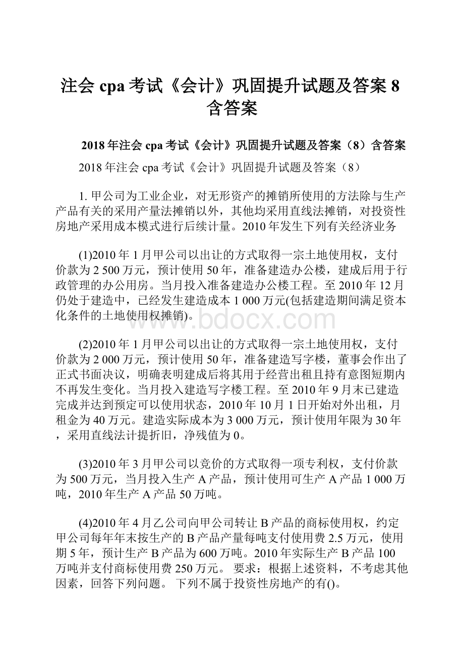 注会cpa考试《会计》巩固提升试题及答案8含答案.docx_第1页