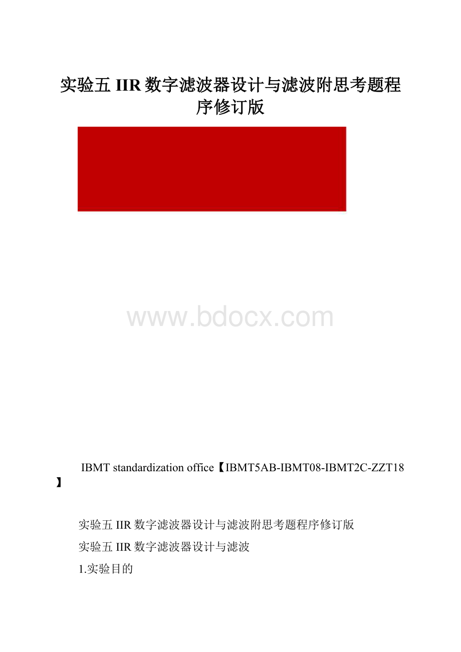 实验五IIR数字滤波器设计与滤波附思考题程序修订版.docx