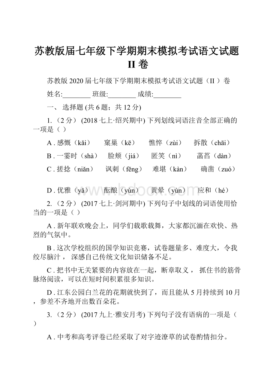 苏教版届七年级下学期期末模拟考试语文试题II 卷.docx_第1页