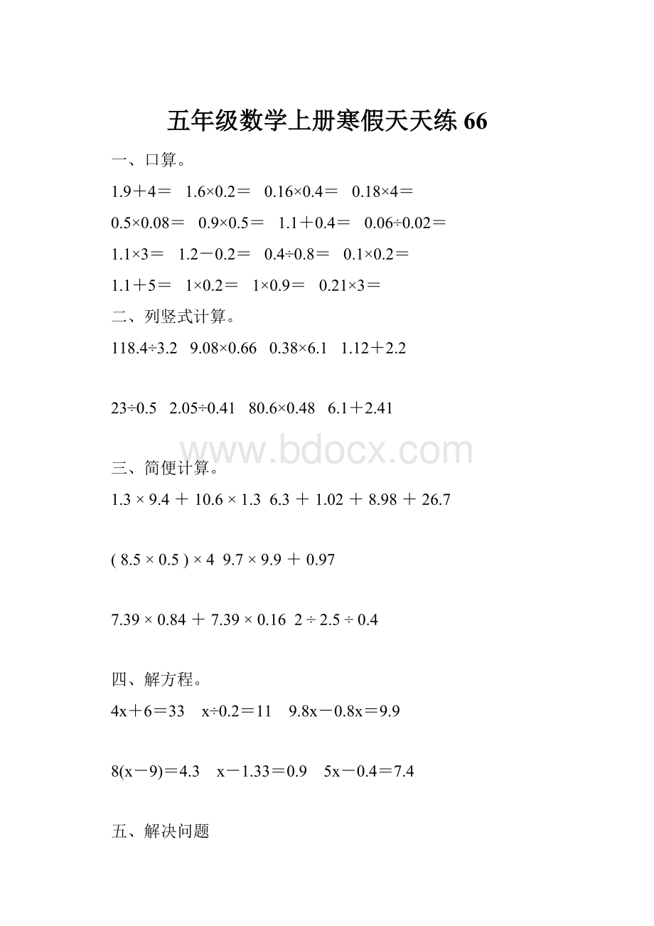 五年级数学上册寒假天天练66.docx