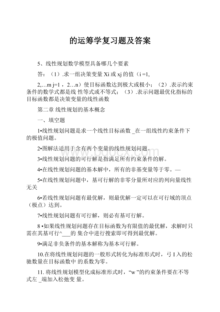 的运筹学复习题及答案.docx