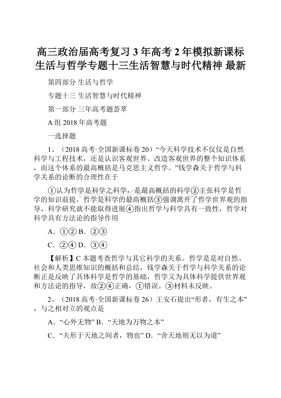 高三政治届高考复习3年高考2年模拟新课标生活与哲学专题十三生活智慧与时代精神 最新.docx