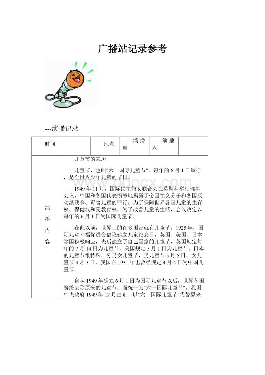 广播站记录参考.docx