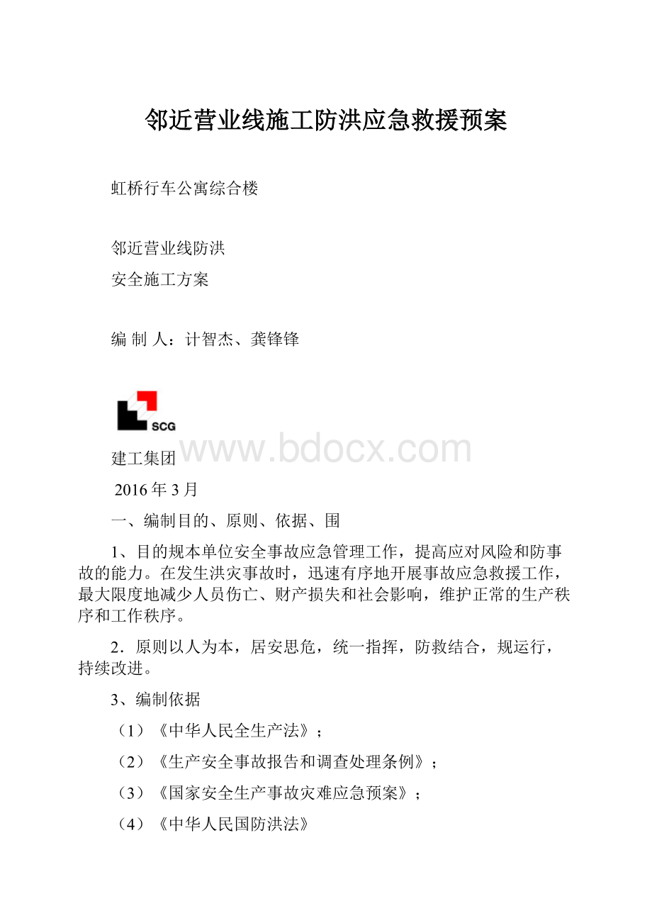 邻近营业线施工防洪应急救援预案.docx_第1页