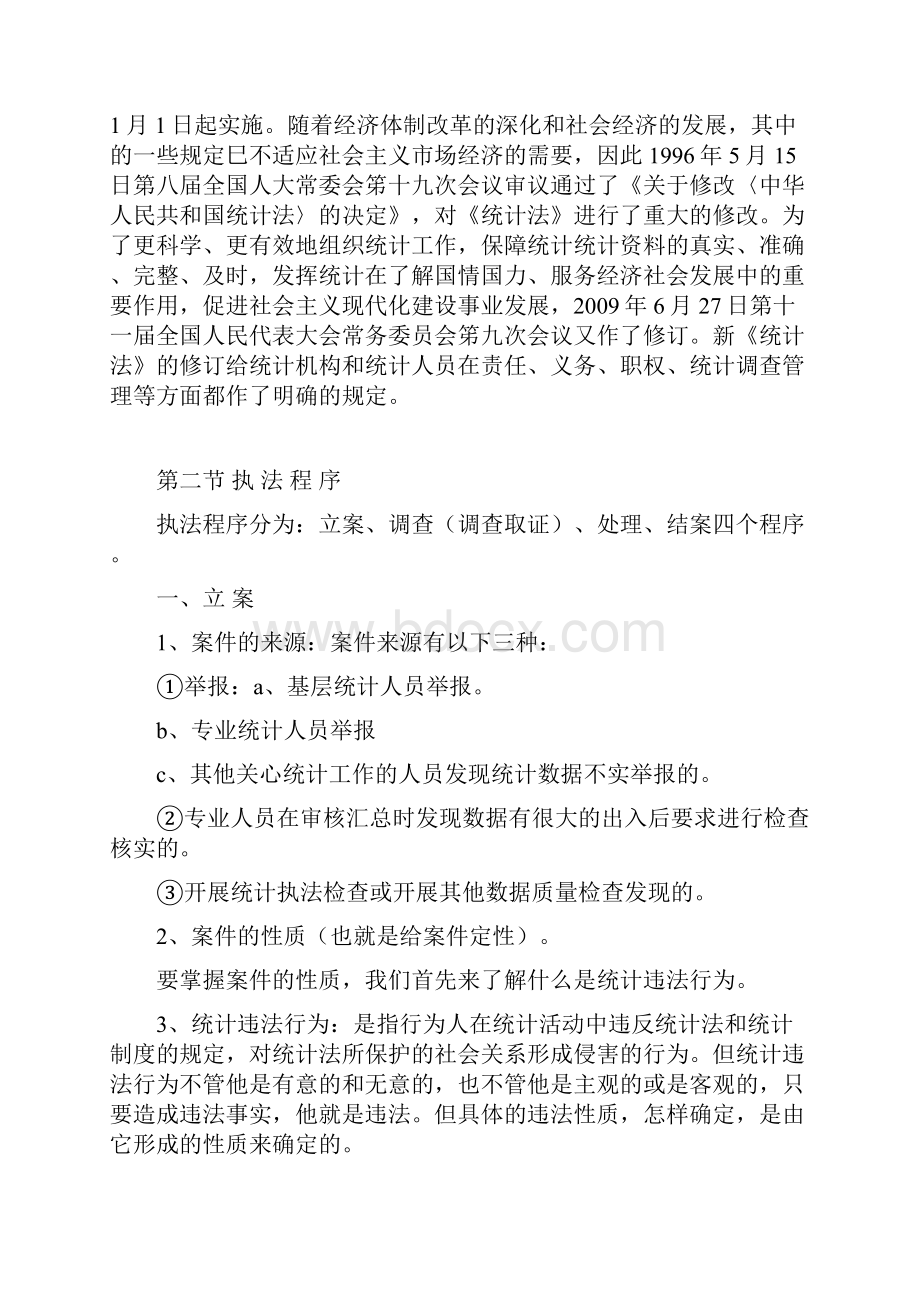 最新统计执法培训材料.docx_第2页