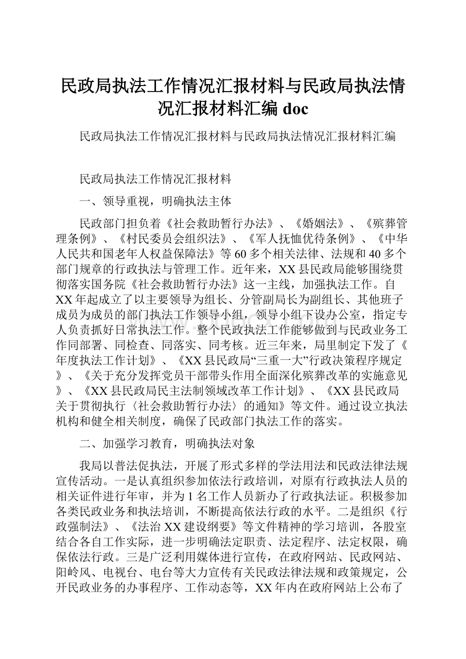 民政局执法工作情况汇报材料与民政局执法情况汇报材料汇编doc.docx