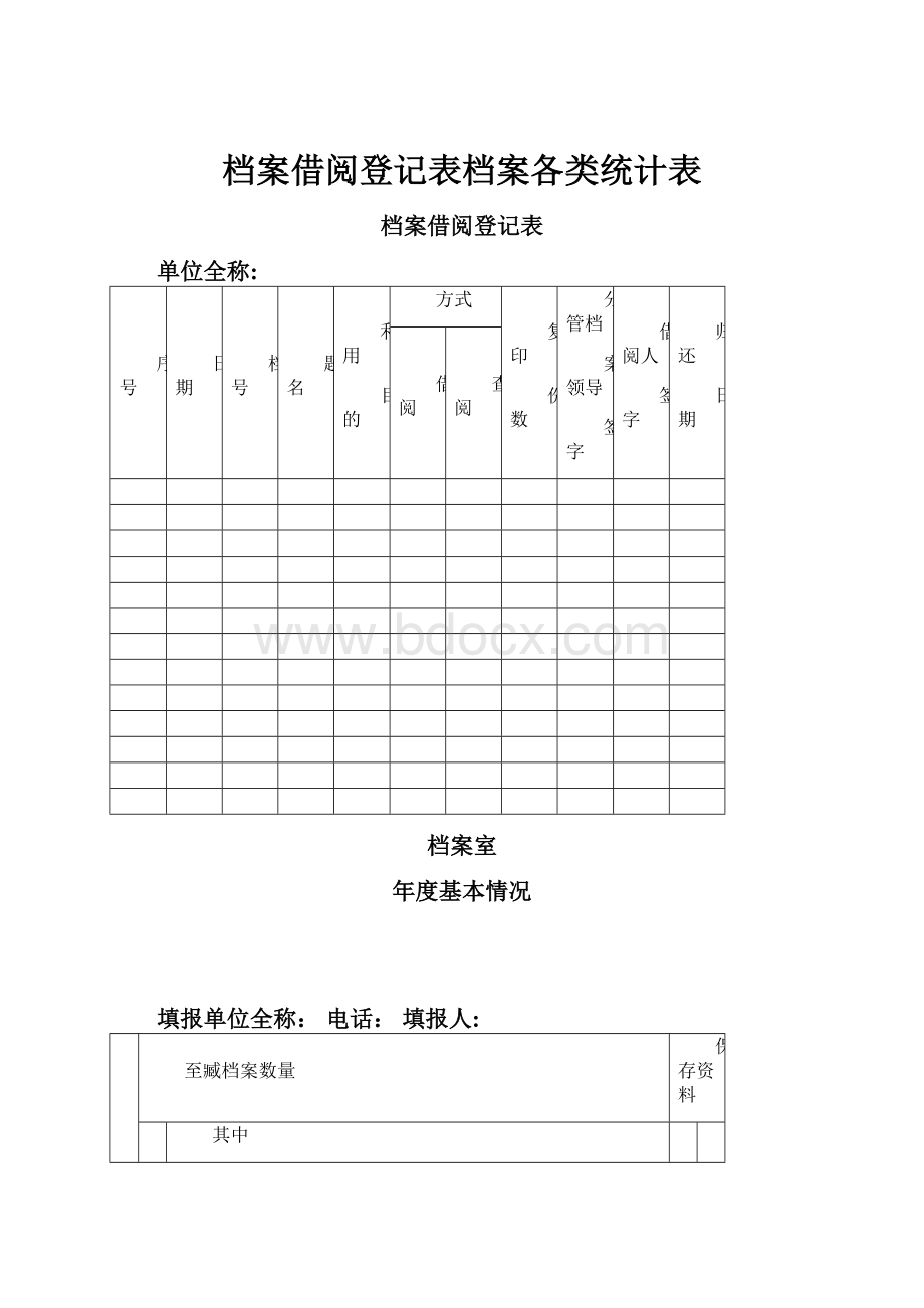 档案借阅登记表档案各类统计表.docx