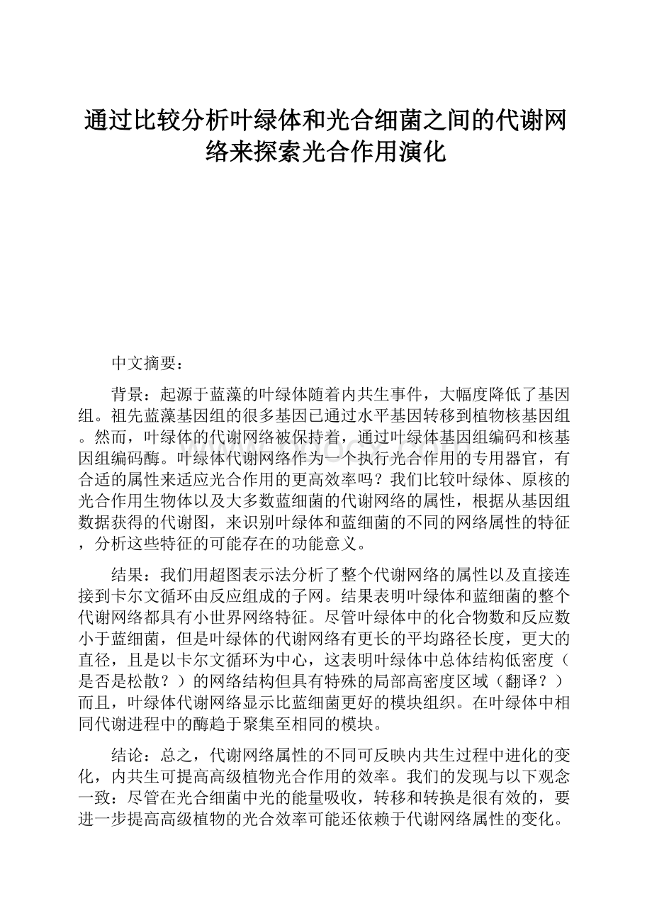 通过比较分析叶绿体和光合细菌之间的代谢网络来探索光合作用演化.docx