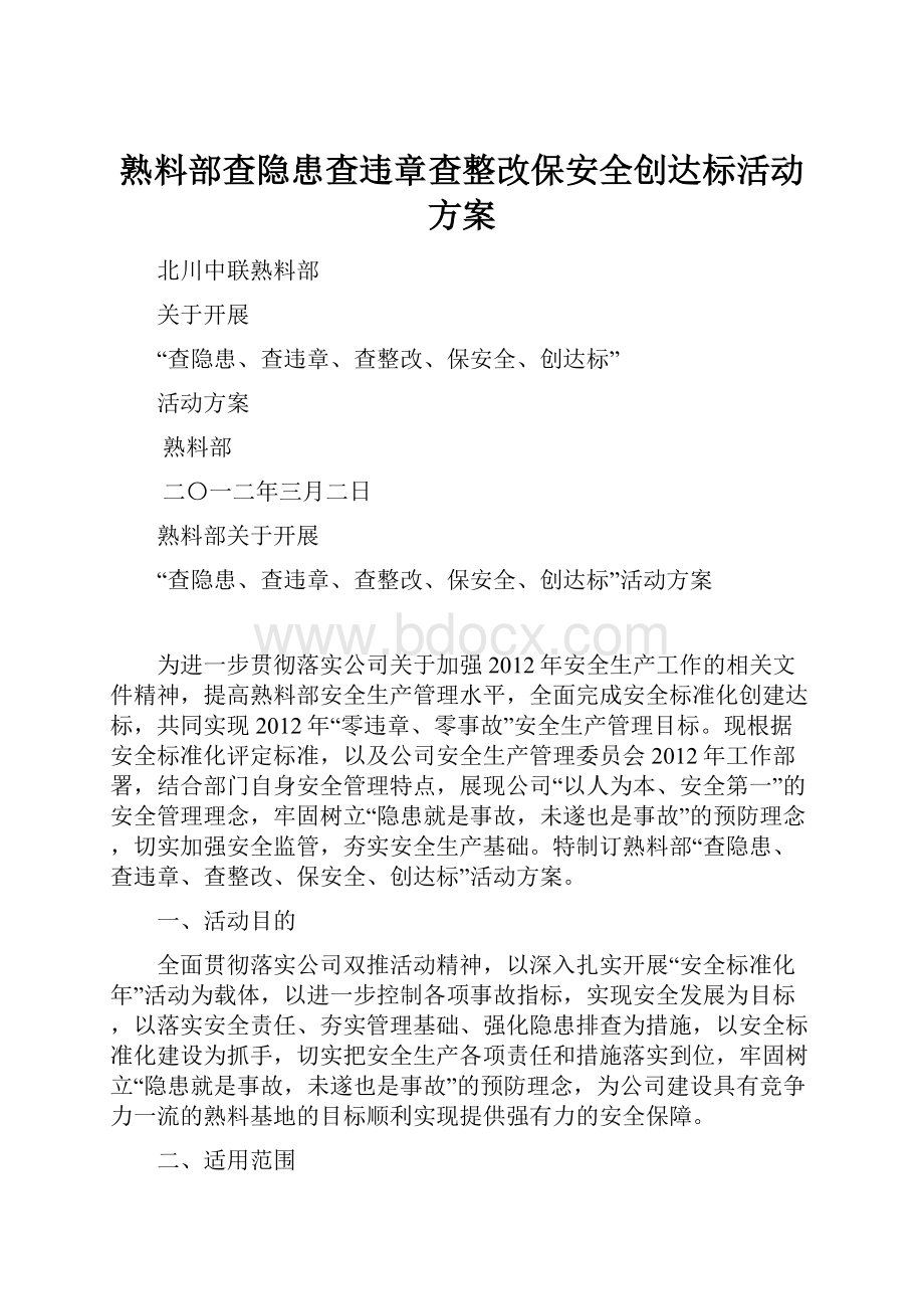 熟料部查隐患查违章查整改保安全创达标活动方案.docx