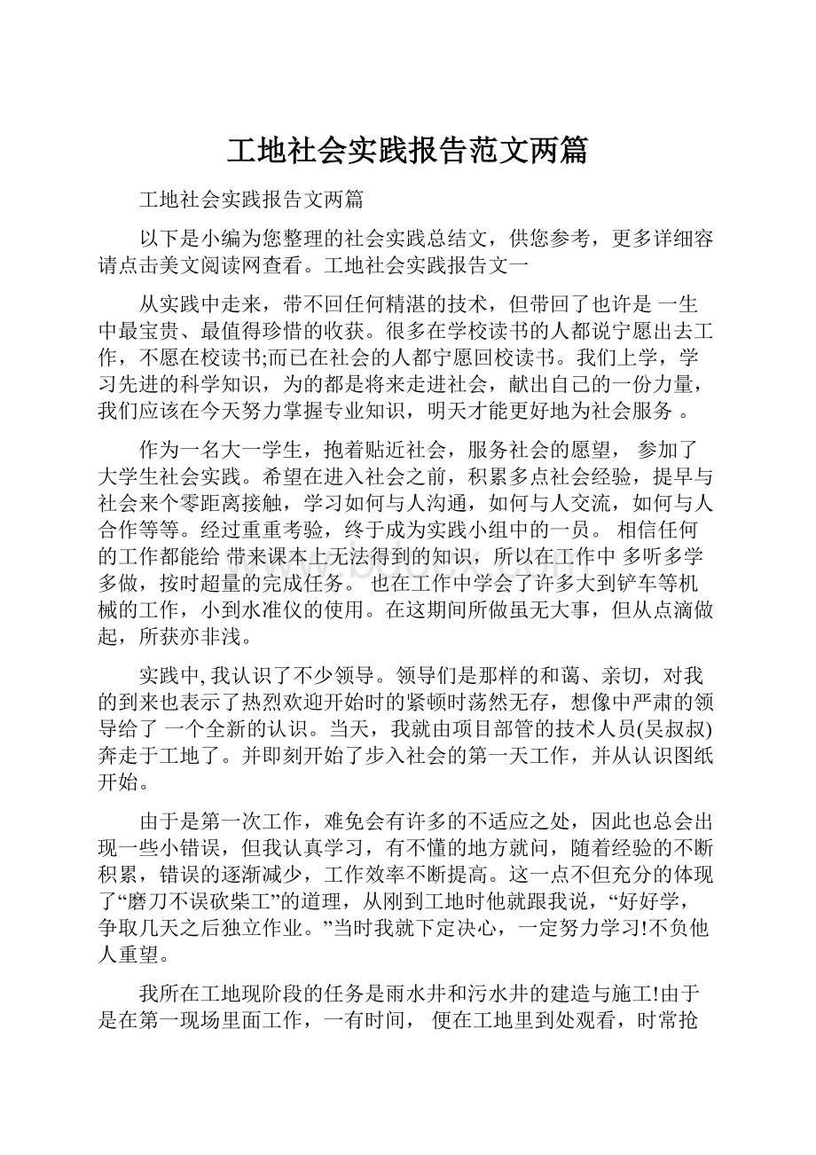 工地社会实践报告范文两篇.docx_第1页