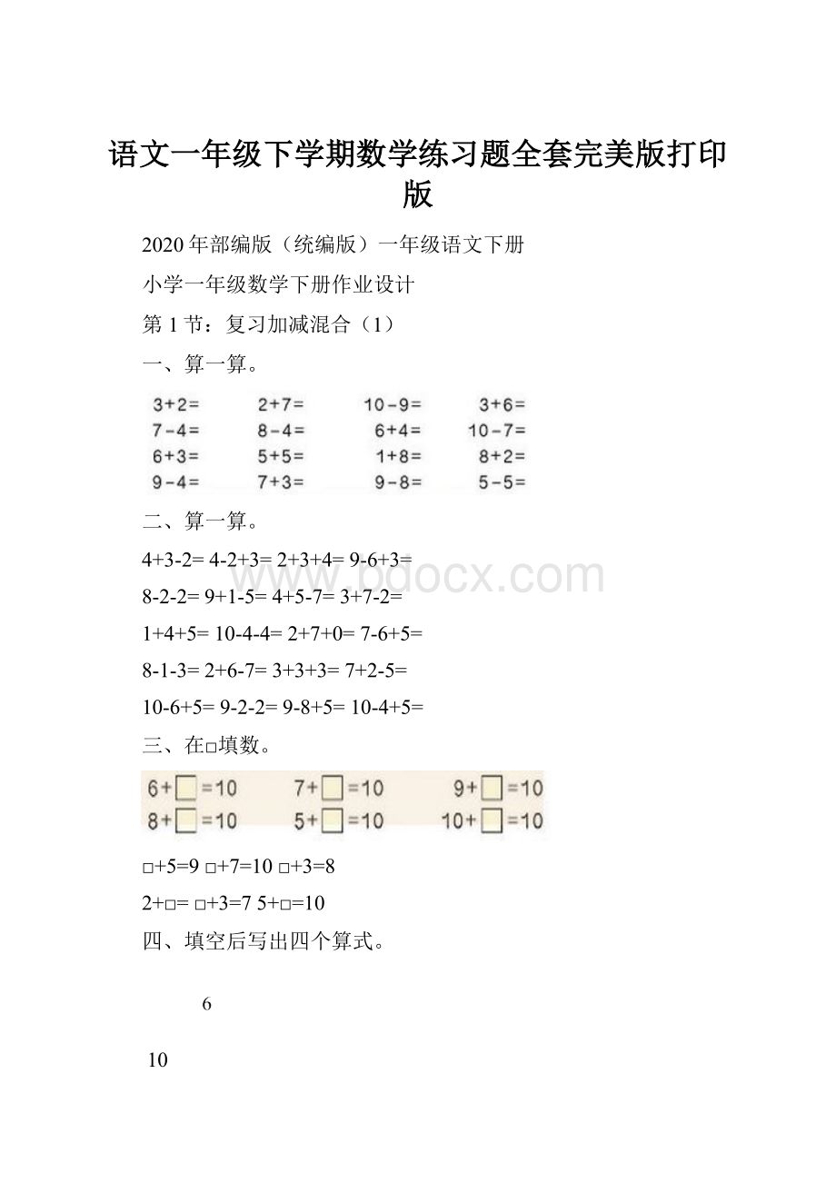 语文一年级下学期数学练习题全套完美版打印版.docx