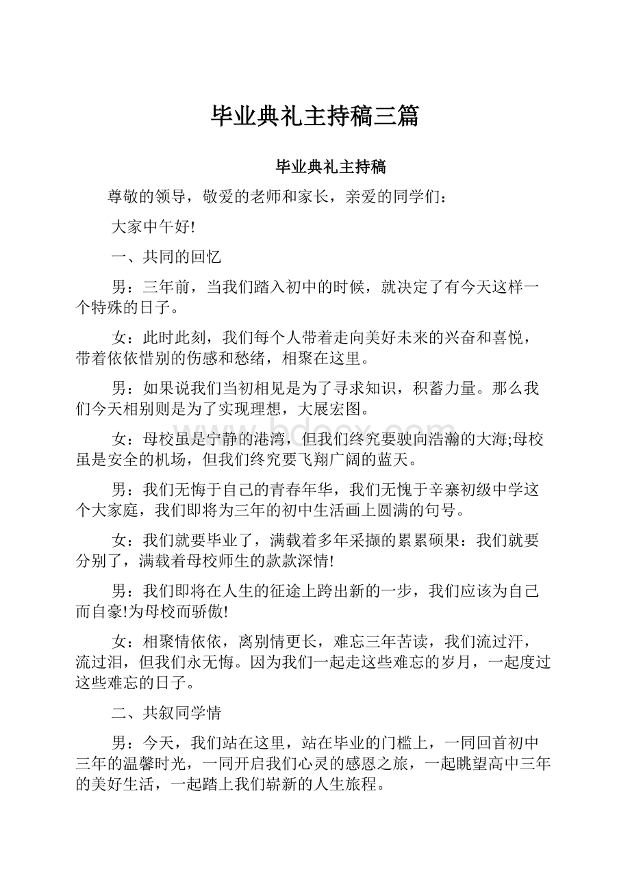 毕业典礼主持稿三篇.docx