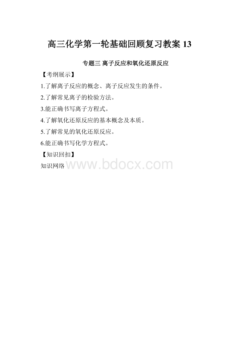 高三化学第一轮基础回顾复习教案13.docx_第1页