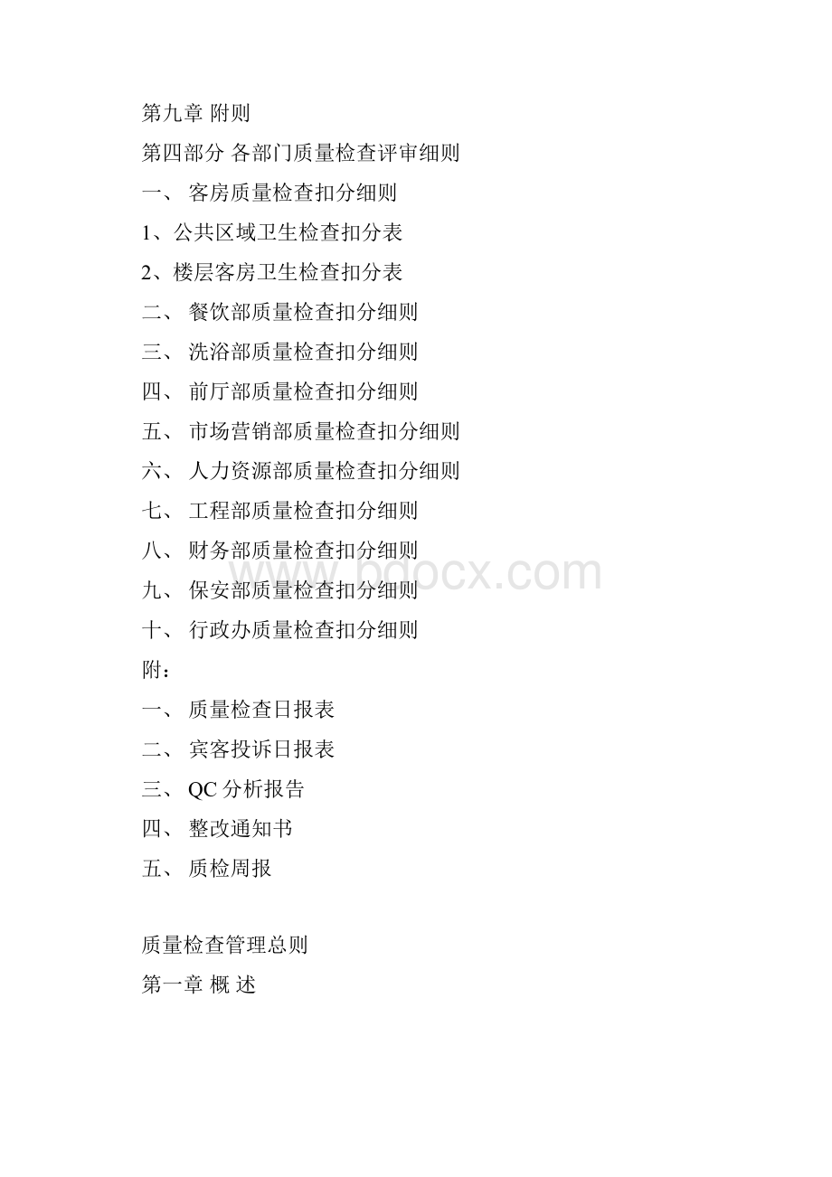 酒店全面质量管理手册.docx_第2页