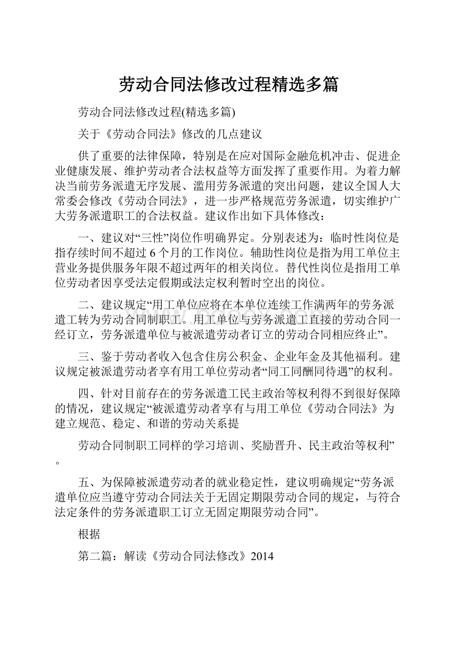 劳动合同法修改过程精选多篇.docx_第1页