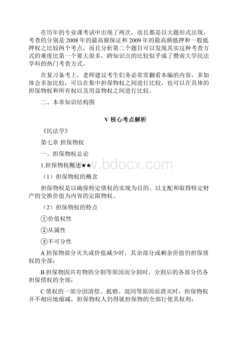 暨南大学民法学考研真题与答案解析.docx_第3页