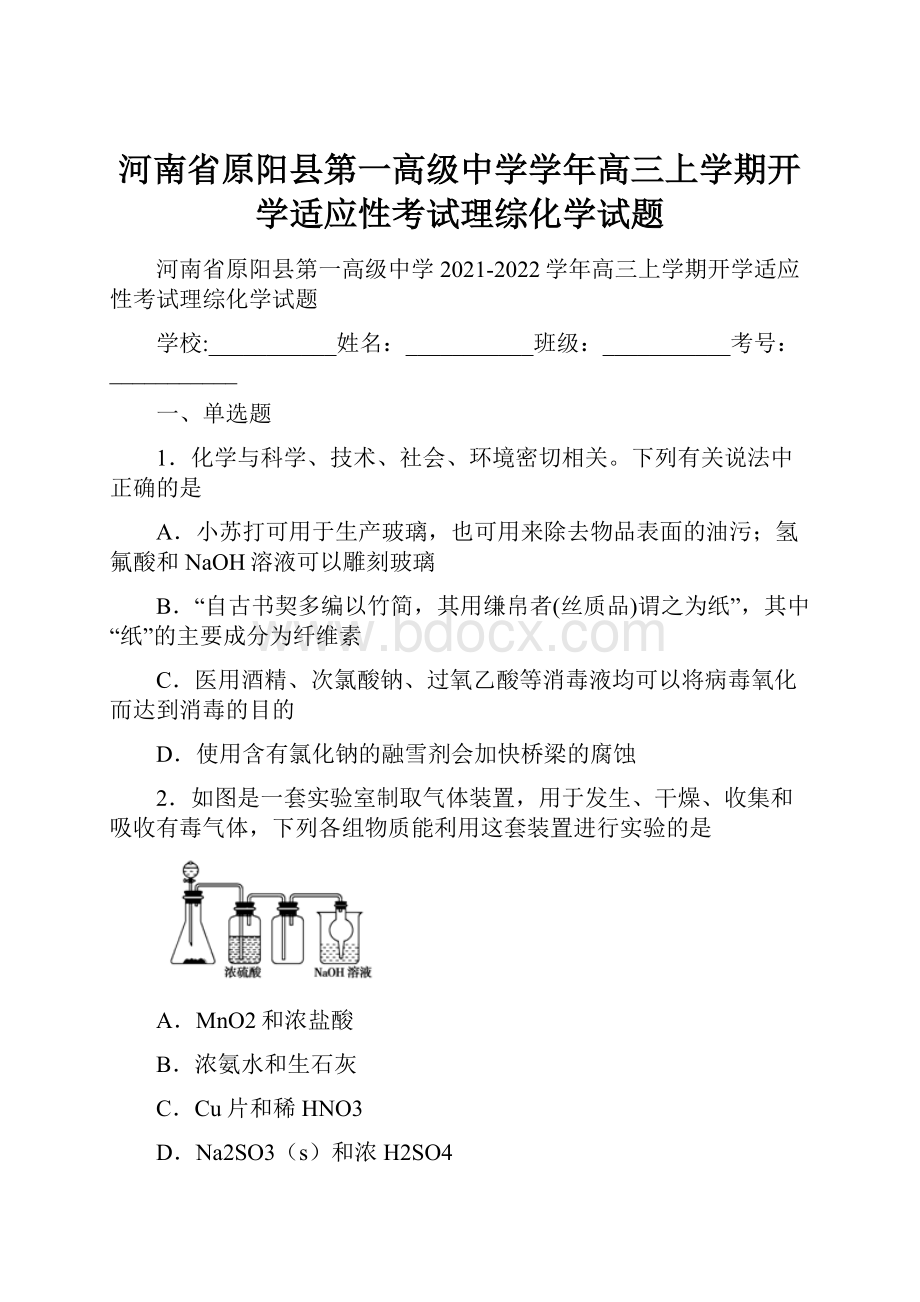 河南省原阳县第一高级中学学年高三上学期开学适应性考试理综化学试题.docx_第1页