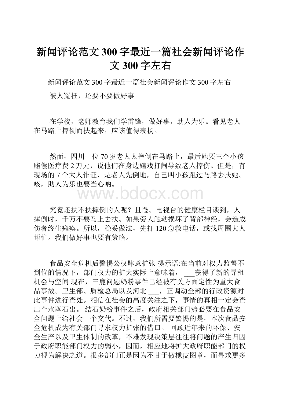 新闻评论范文300字最近一篇社会新闻评论作文300字左右.docx