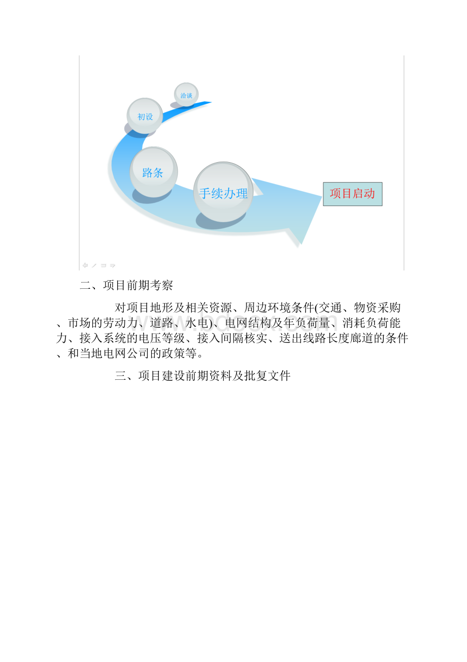 西藏集中式光伏电站10MW以上建设流程.docx_第2页