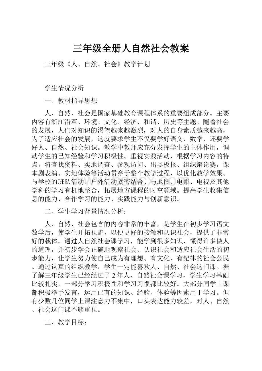 三年级全册人自然社会教案.docx