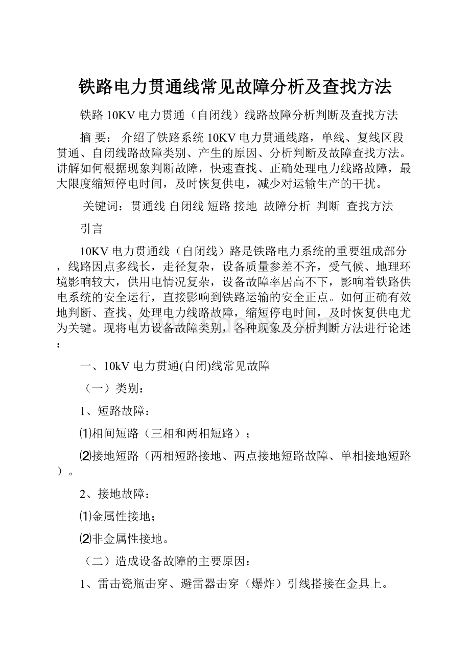 铁路电力贯通线常见故障分析及查找方法.docx