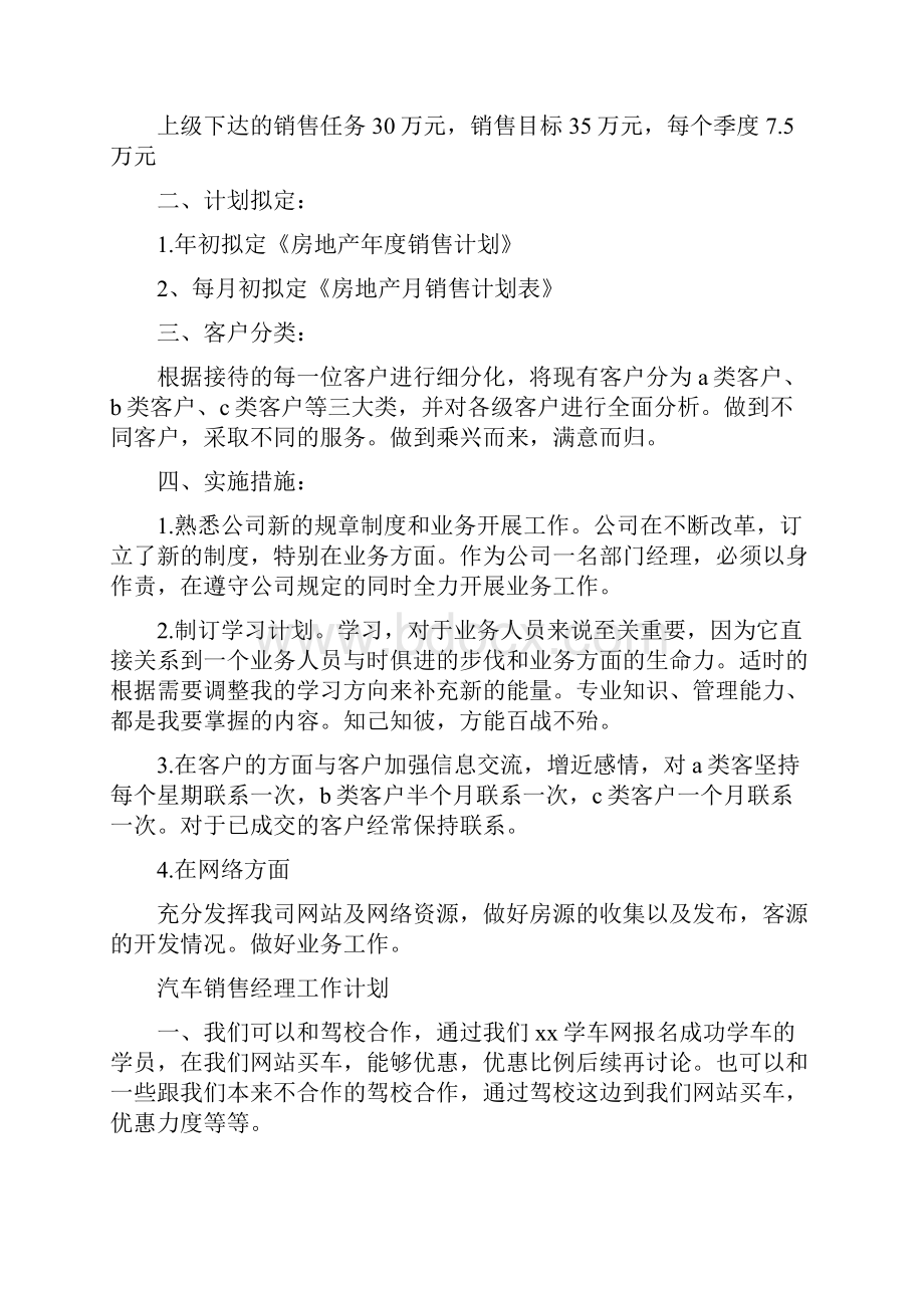 销售经理工作计划范文精选与销售经理年度个人工作计划汇编.docx_第3页