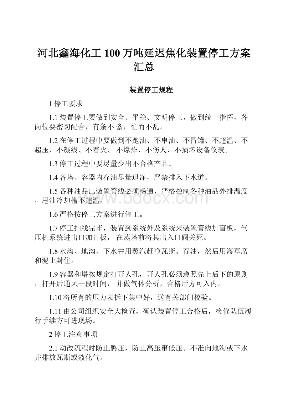 河北鑫海化工100万吨延迟焦化装置停工方案汇总.docx_第1页