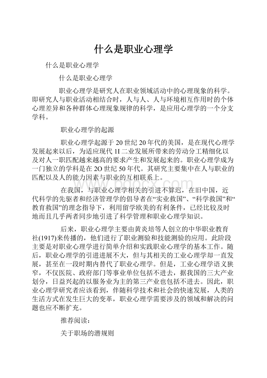 什么是职业心理学.docx_第1页