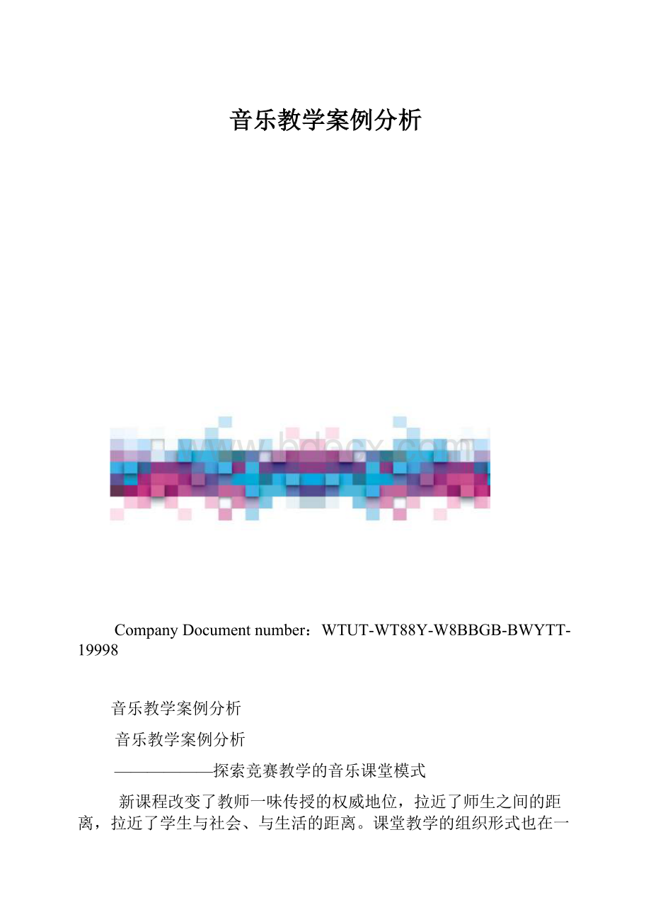 音乐教学案例分析.docx_第1页