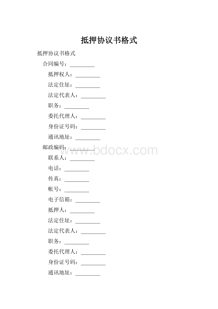 抵押协议书格式.docx_第1页