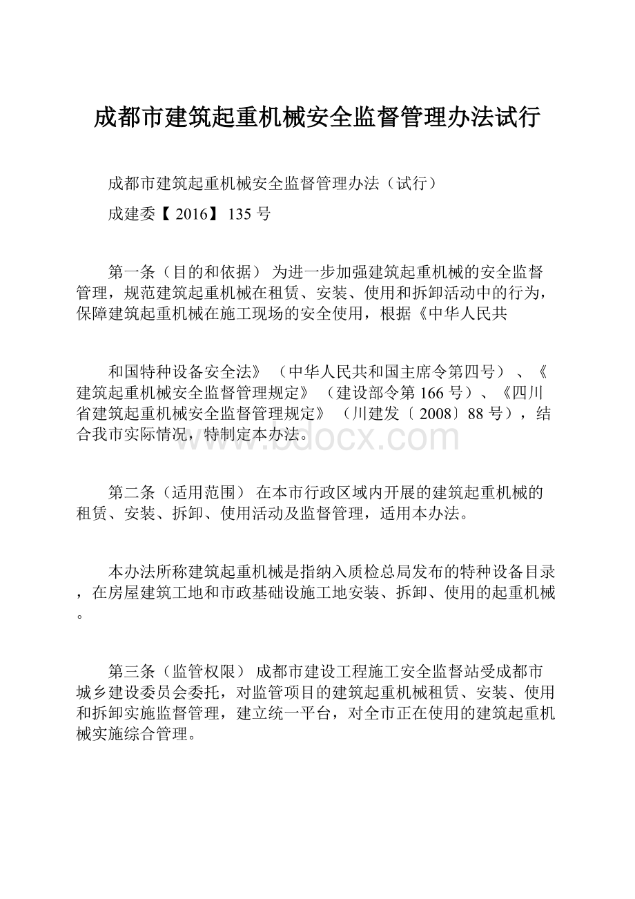 成都市建筑起重机械安全监督管理办法试行.docx_第1页