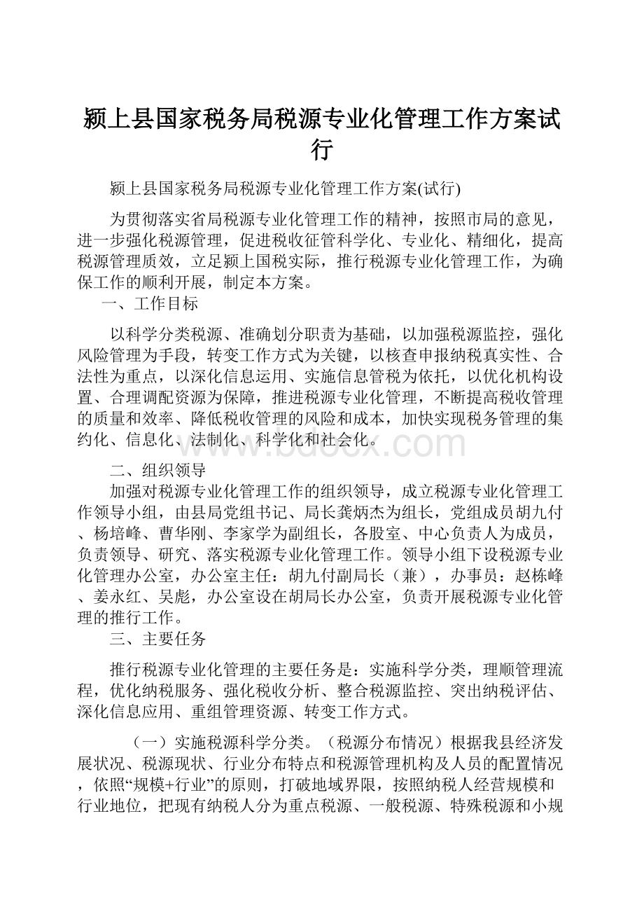 颍上县国家税务局税源专业化管理工作方案试行.docx