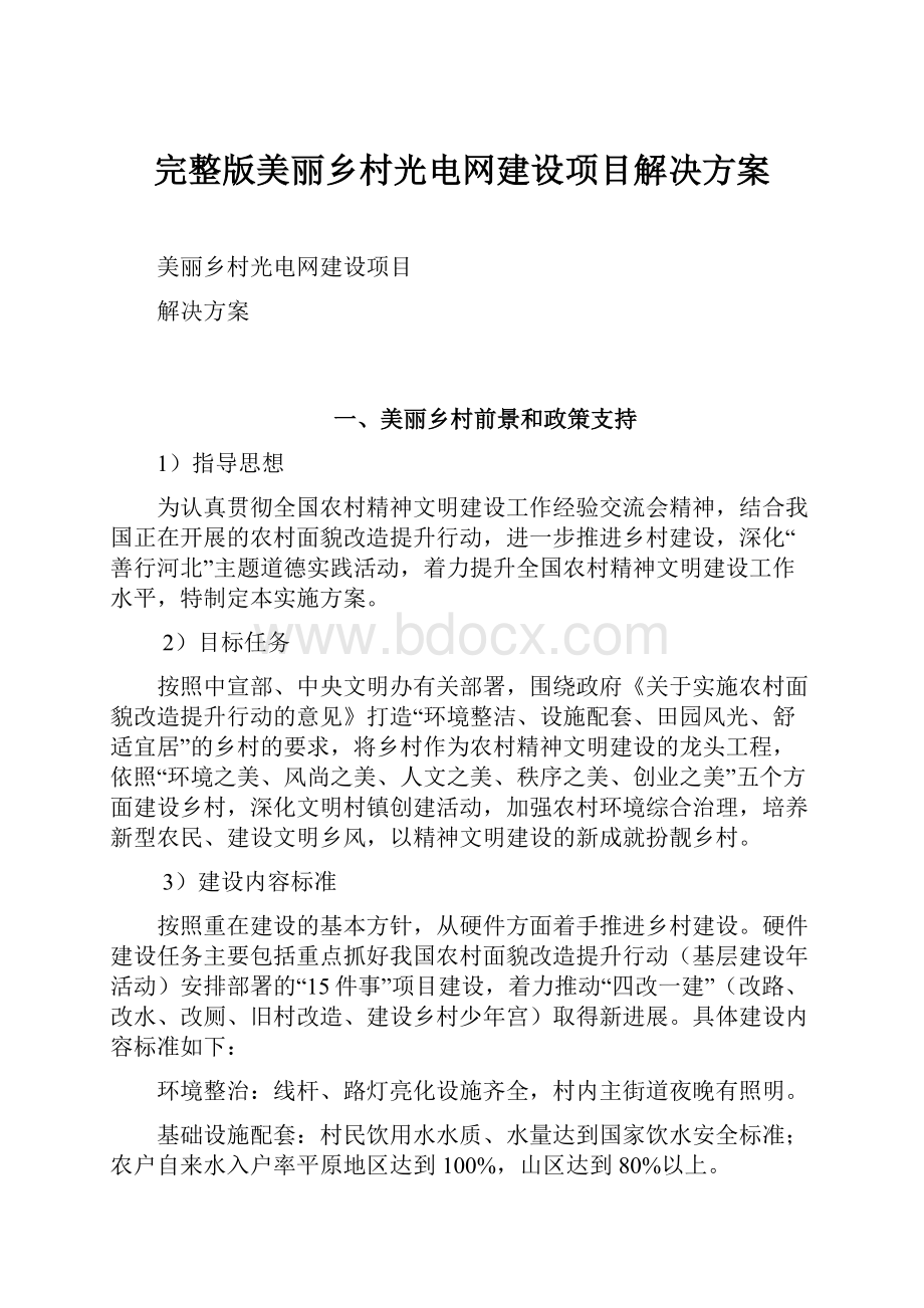 完整版美丽乡村光电网建设项目解决方案.docx_第1页