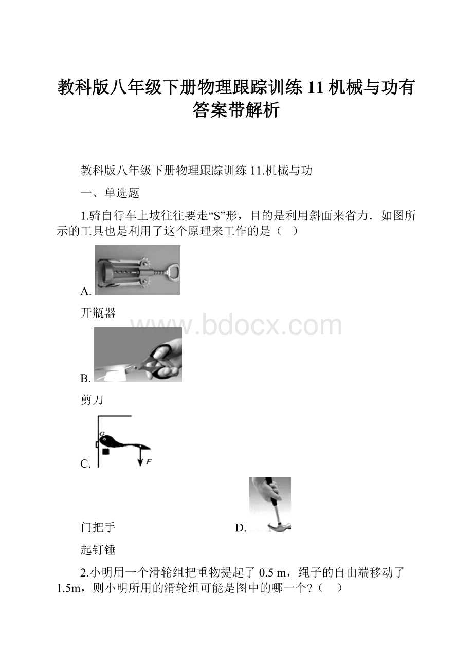 教科版八年级下册物理跟踪训练 11机械与功有答案带解析.docx