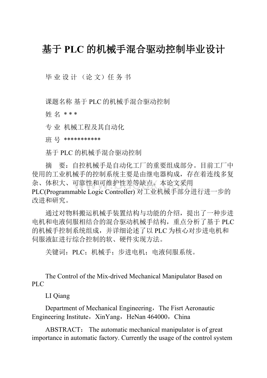 基于PLC 的机械手混合驱动控制毕业设计.docx_第1页