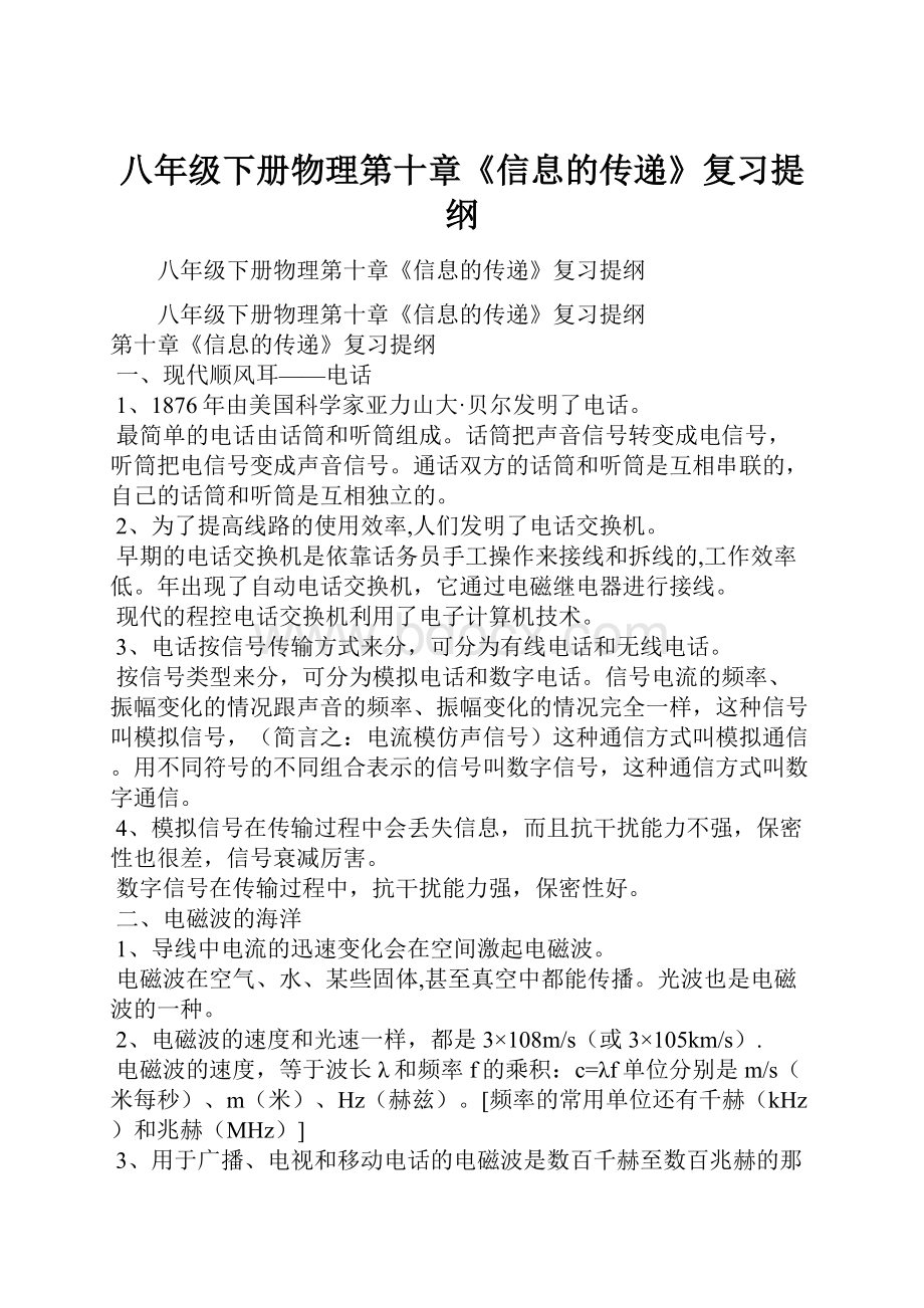 八年级下册物理第十章《信息的传递》复习提纲.docx_第1页