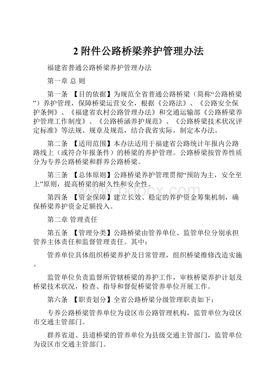 2附件公路桥梁养护管理办法.docx