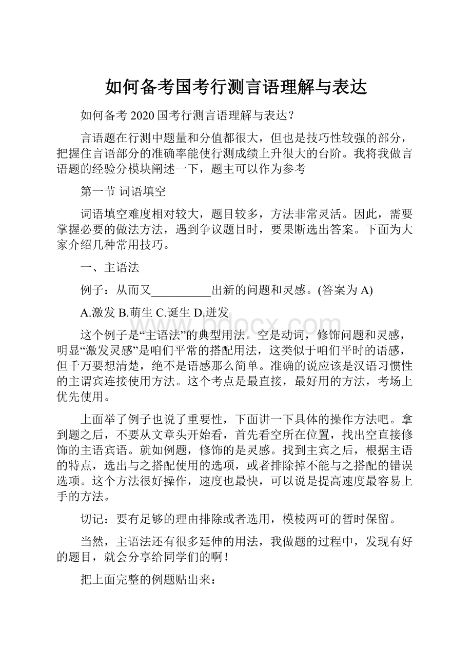 如何备考国考行测言语理解与表达.docx_第1页