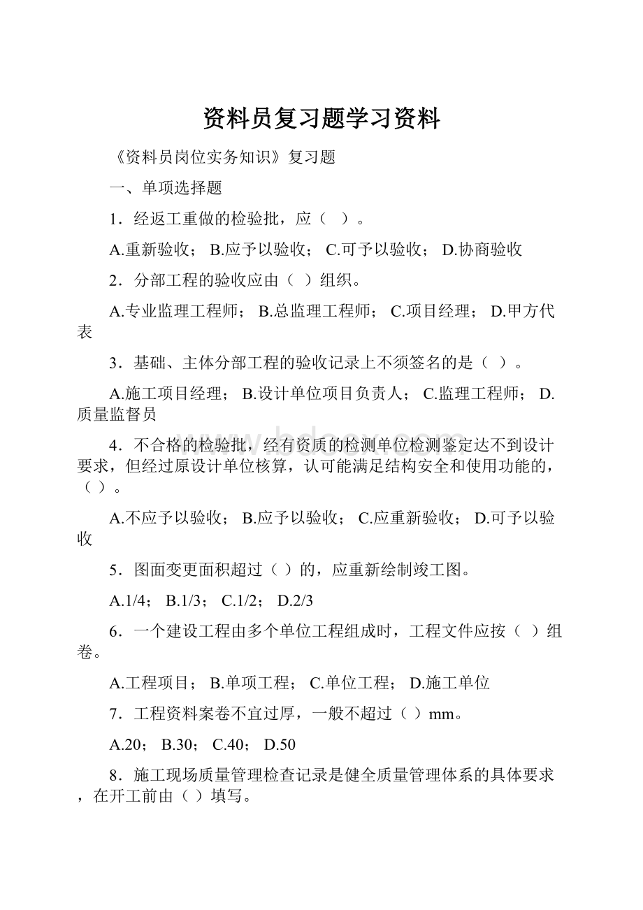 资料员复习题学习资料.docx