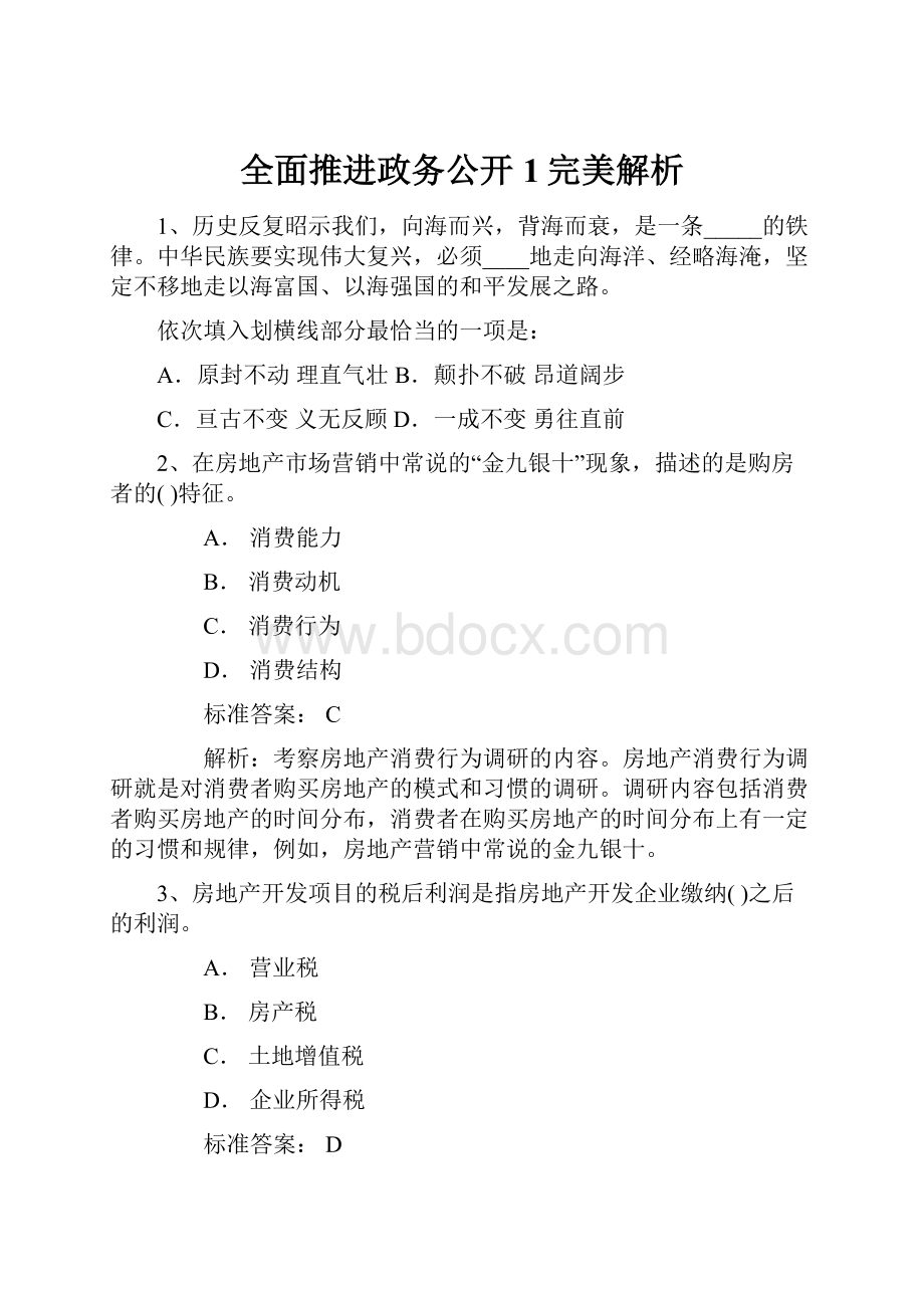 全面推进政务公开1完美解析.docx_第1页