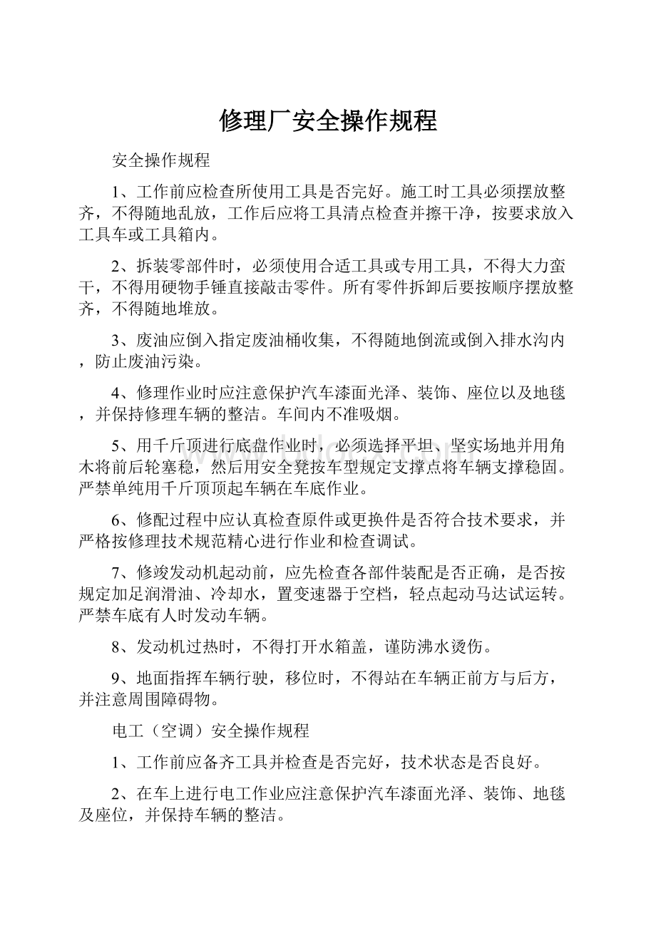 修理厂安全操作规程.docx_第1页