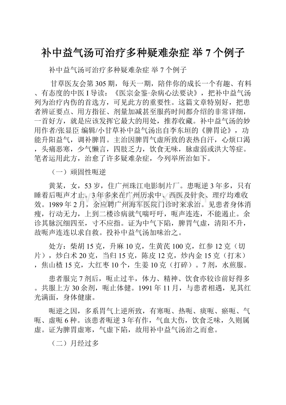 补中益气汤可治疗多种疑难杂症举7个例子.docx_第1页