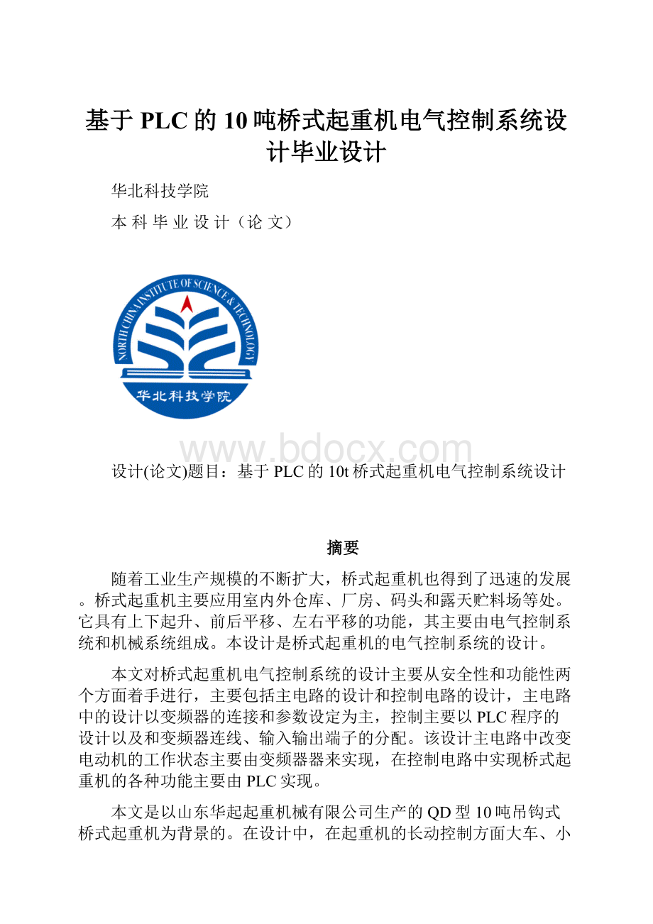 基于PLC的10吨桥式起重机电气控制系统设计毕业设计.docx_第1页