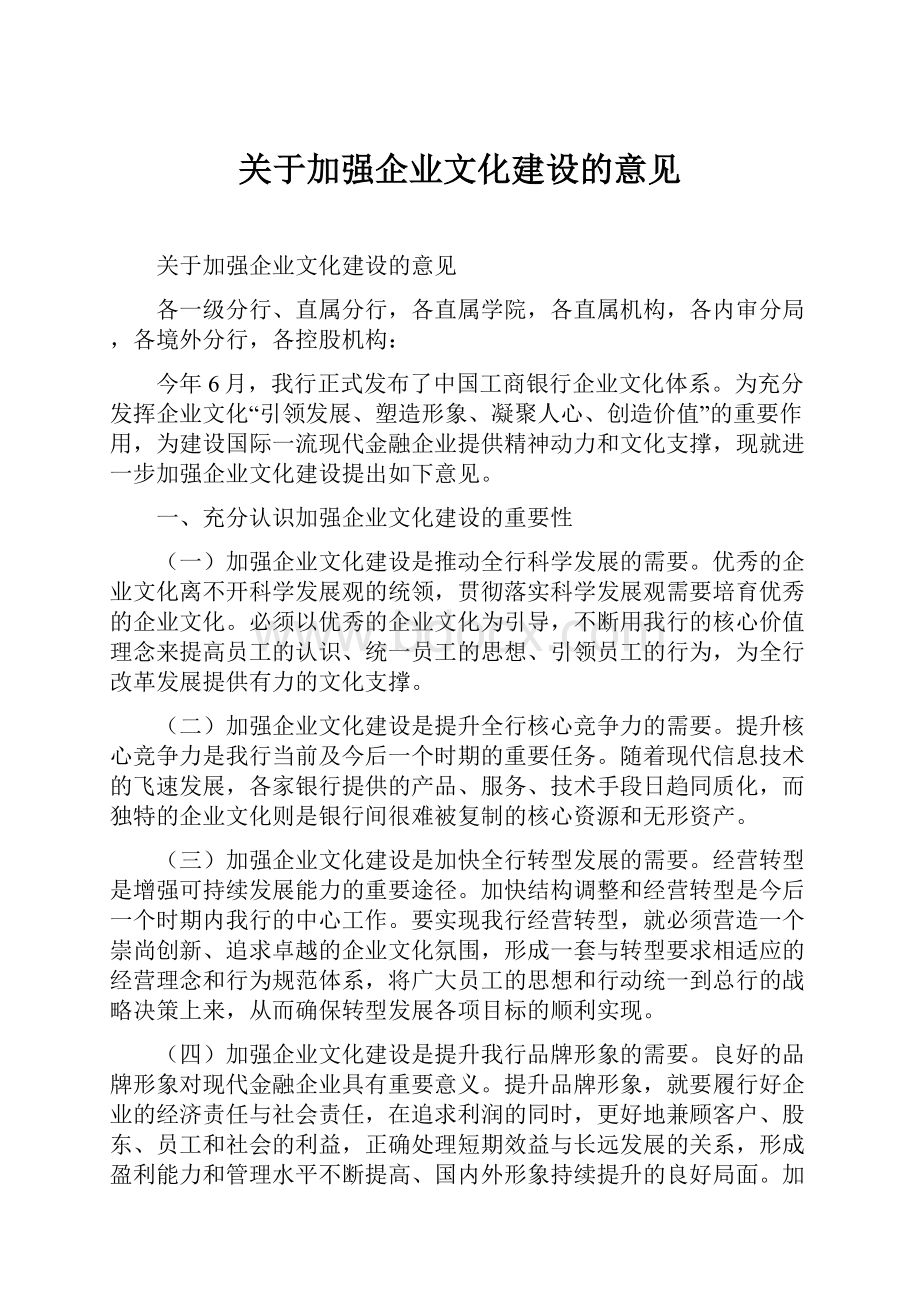 关于加强企业文化建设的意见.docx